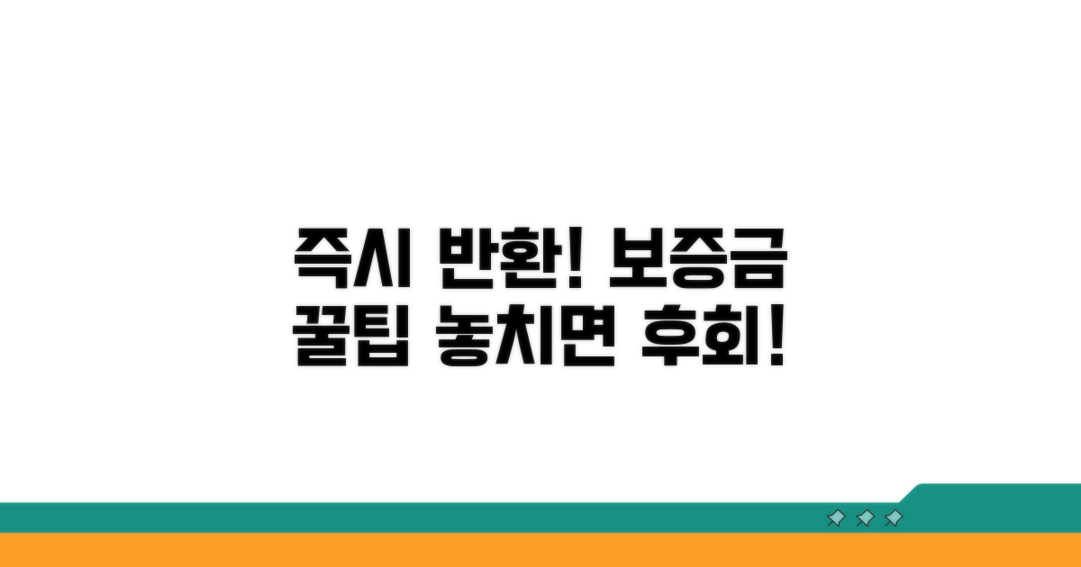 보증금 즉시 반환받는 실전 팁