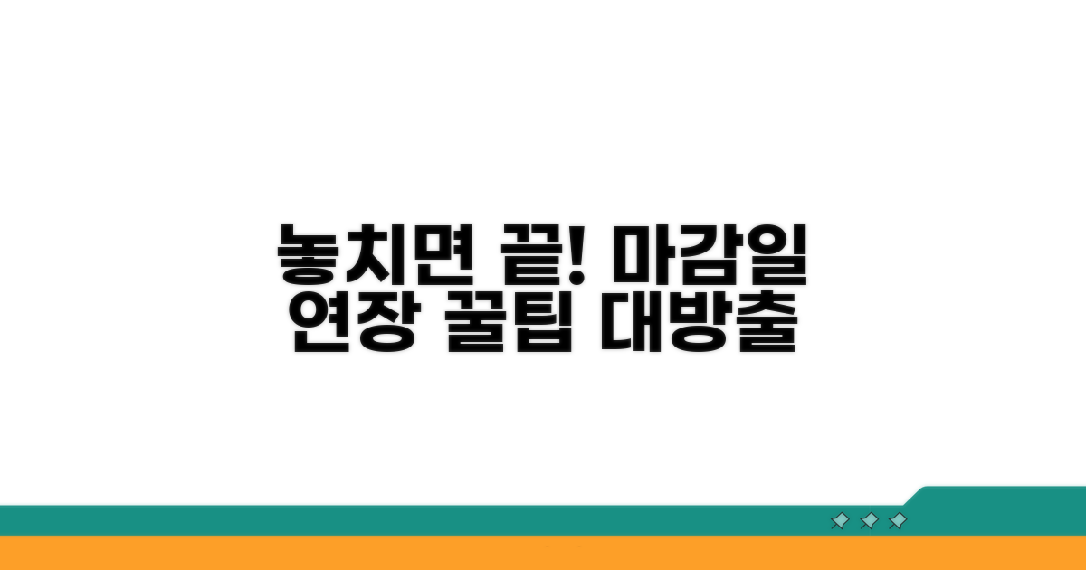 놓치기 쉬운 마감일과 연장 방법