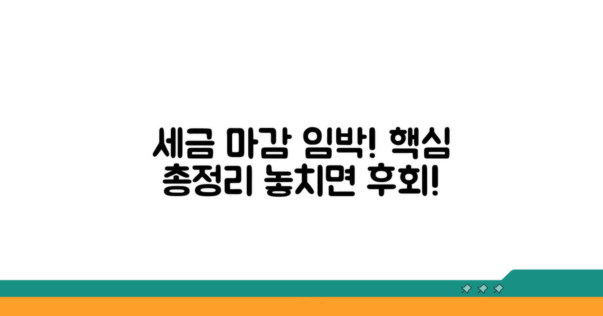 세금 신고 마감 시간 총정리