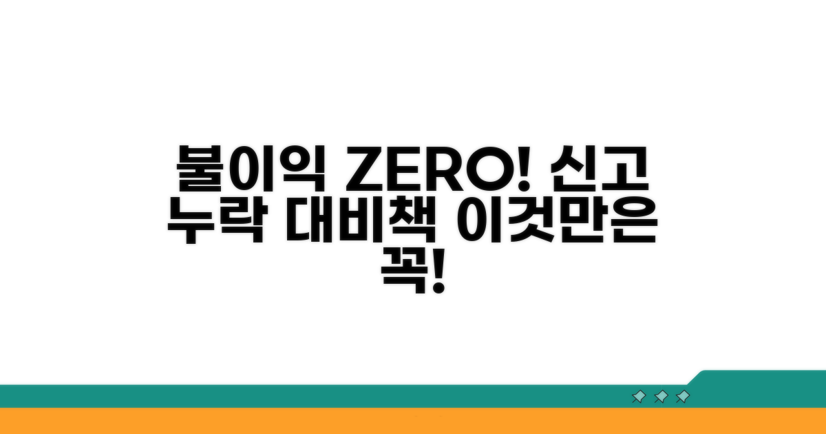 신고 누락 시 불이익과 대비책