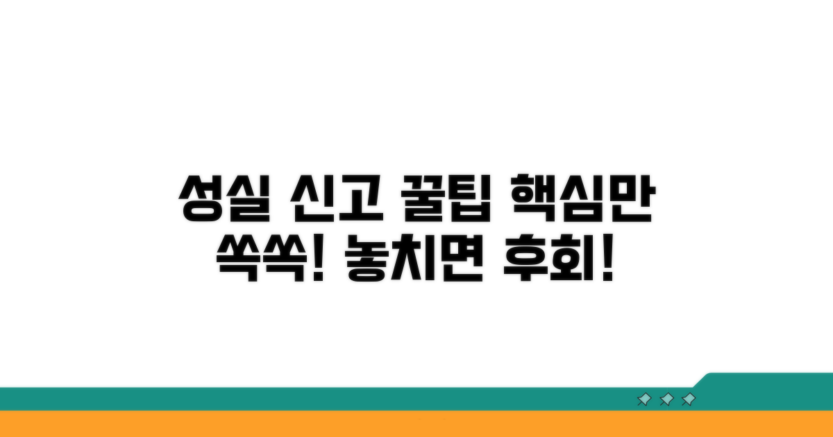성실 신고를 위한 핵심 꿀팁
