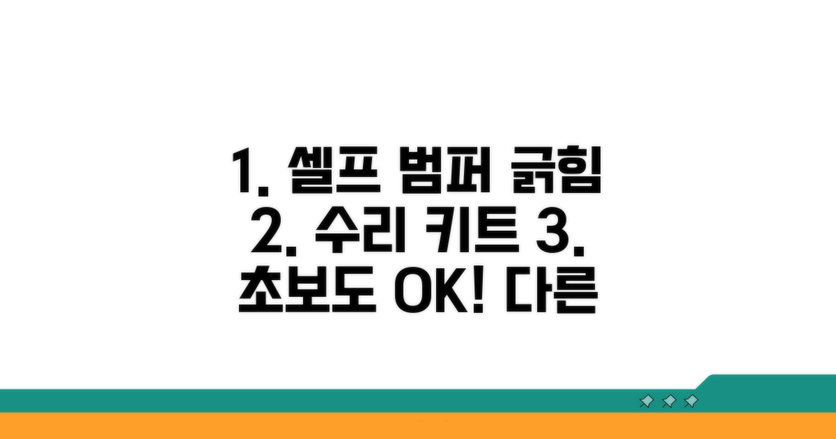 초보도 OK! 범퍼 긁힘 수리 키트 소개