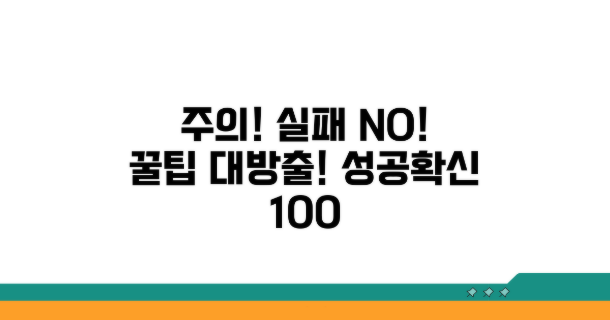 주의사항과 실패 없는 꿀팁