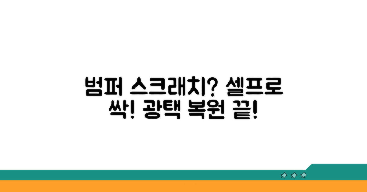 실전! 셀프 범퍼 스크래치 복원 방법