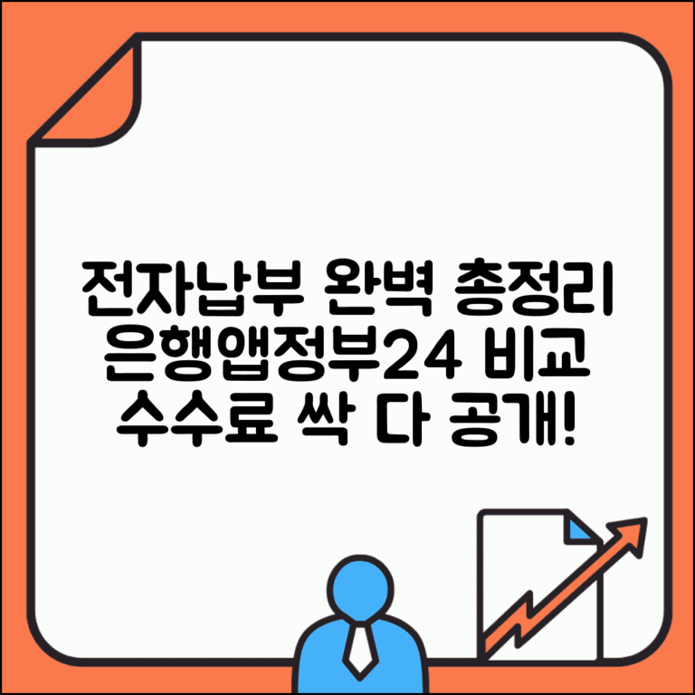 전자납부 방법 총정리 | 은행앱부터 정부24까지 채널별 비교 및 수수료 총정리