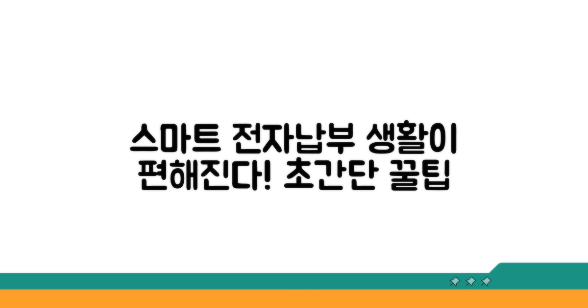 스마트하게 활용하는 전자납부 생활