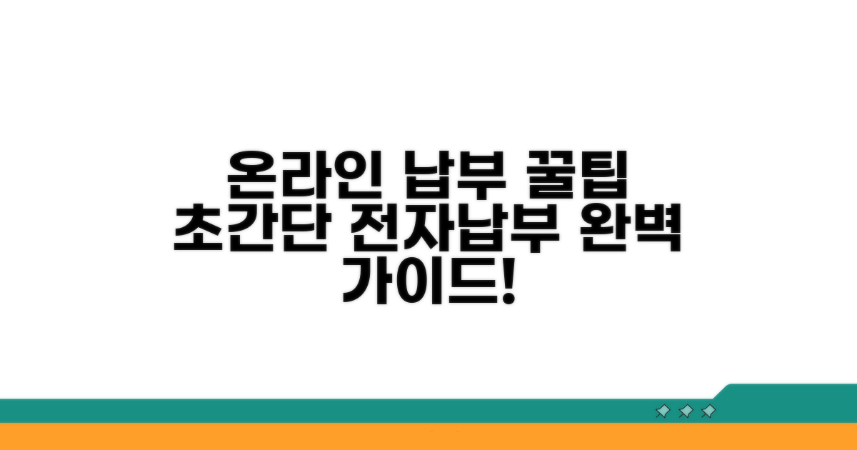온라인 전자납부 절차 완벽 가이드