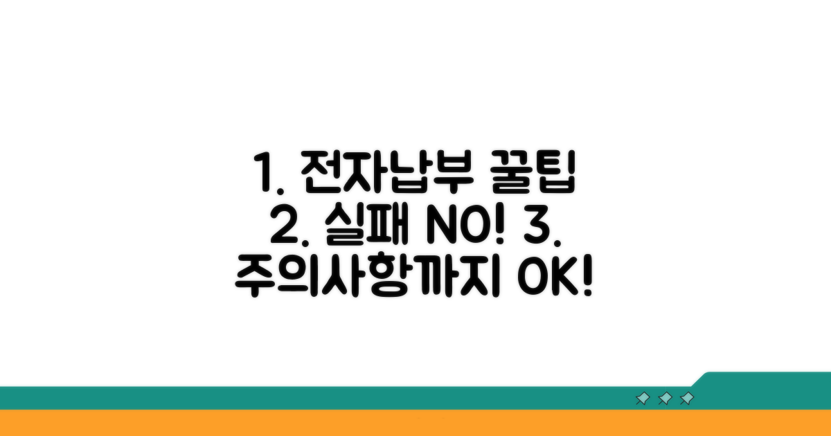 실패 없는 전자납부 꿀팁과 주의사항