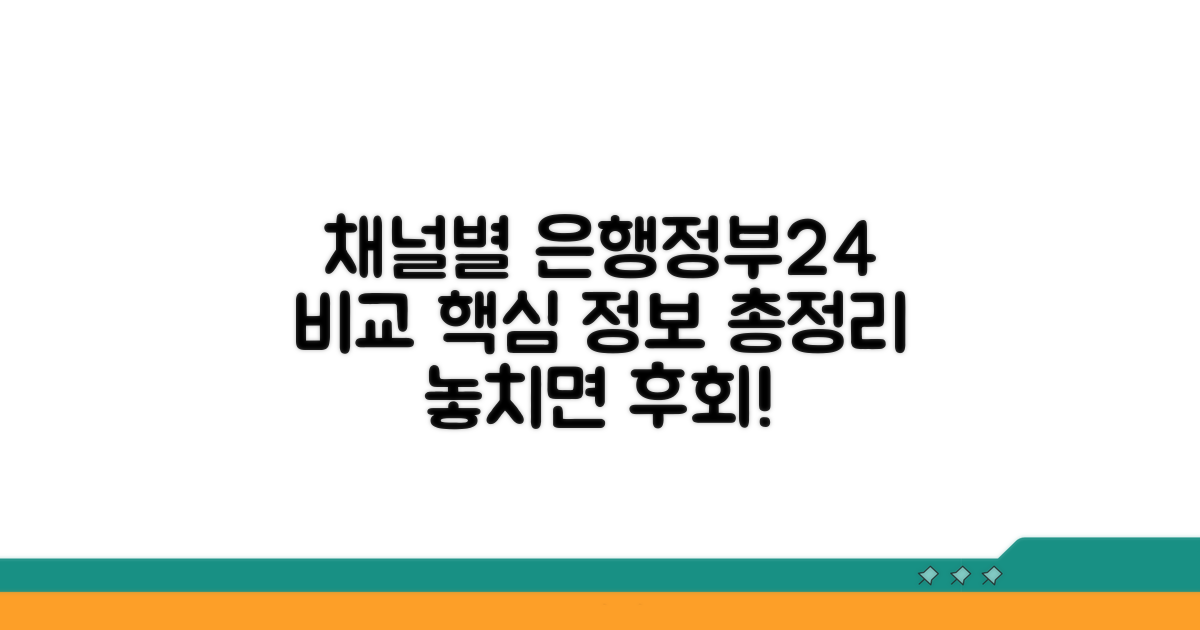 은행앱, 정부24 등 채널별 비교