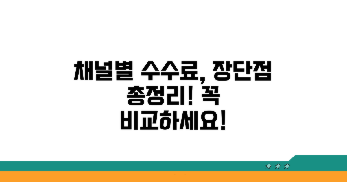 각 채널별 수수료와 장단점 분석