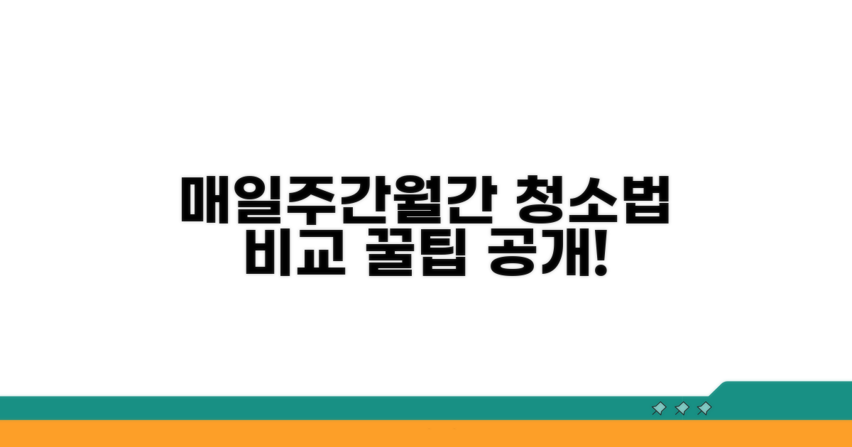 매일/주간/월간 청소법 비교