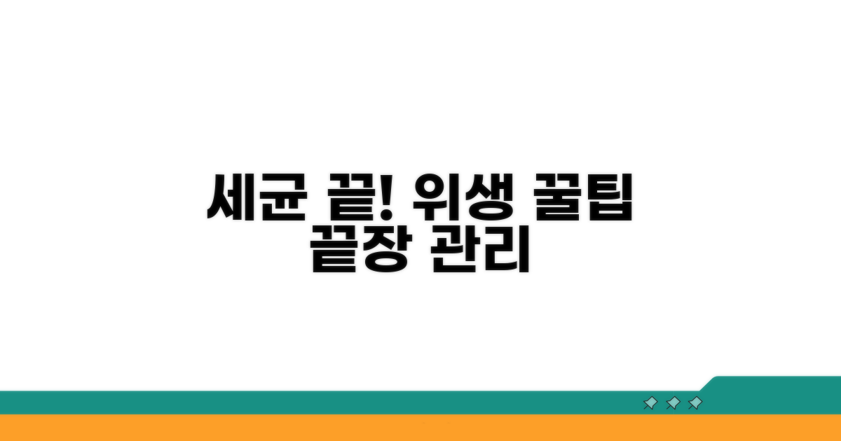 세균 걱정 끝! 위생 관리 꿀팁