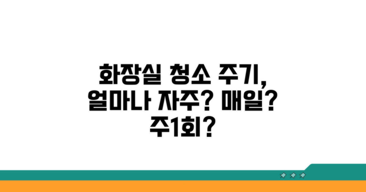 화장실 청소 주기, 얼마나 자주?