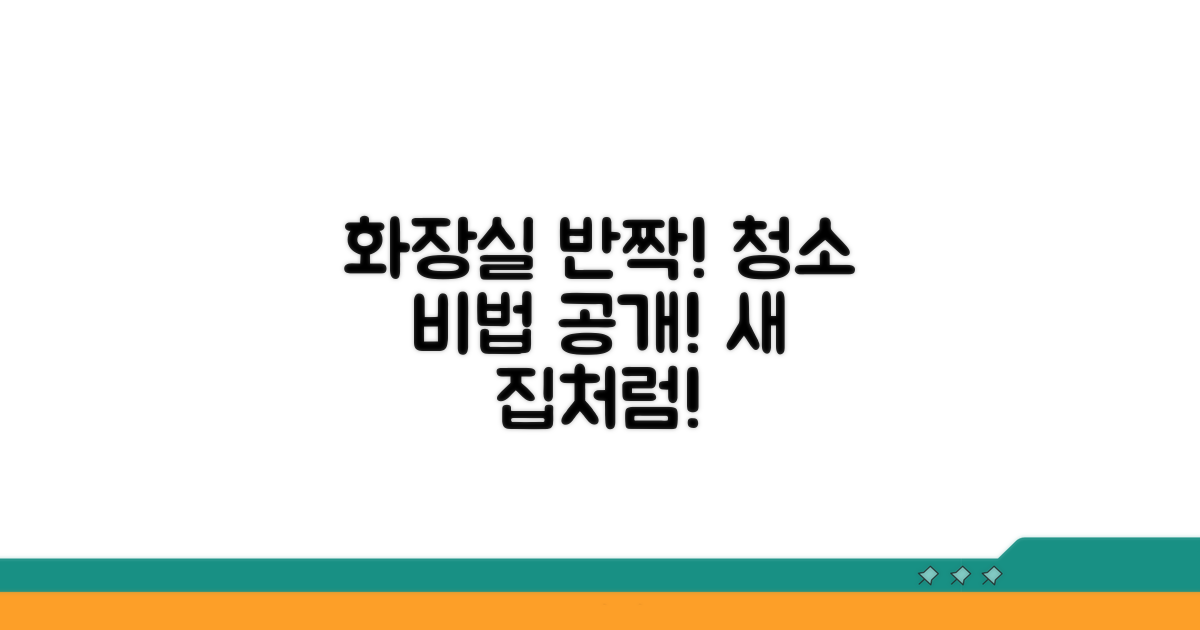 우리 집 화장실 청결도 높이기