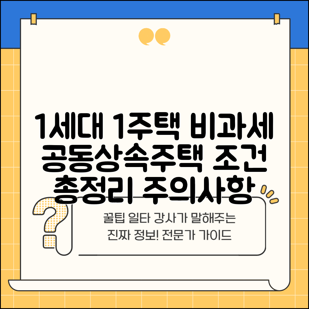 1세대 1주택 비과세 요건 공동상속주택 | 상속주택 비과세 조건, 총정리 및 주의사항