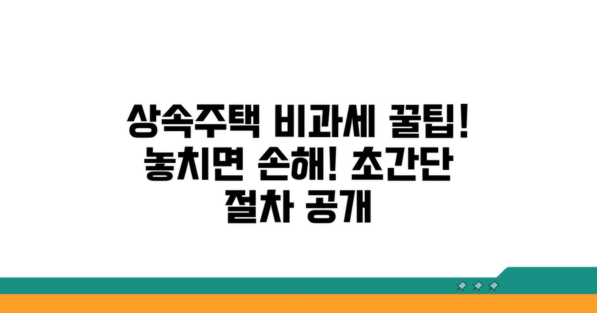 상속주택 매도 시 비과세 절차