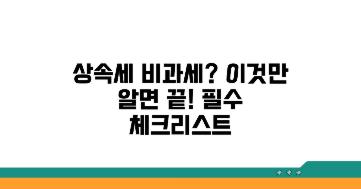 상속주택 비과세 기본 조건