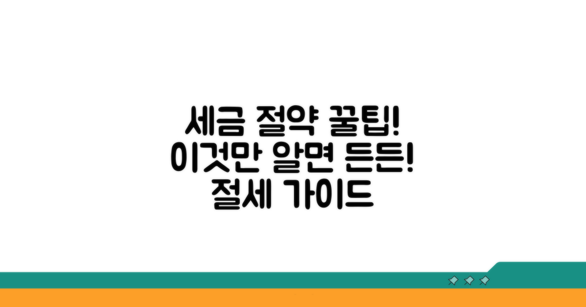 주의사항과 세금 절약 팁