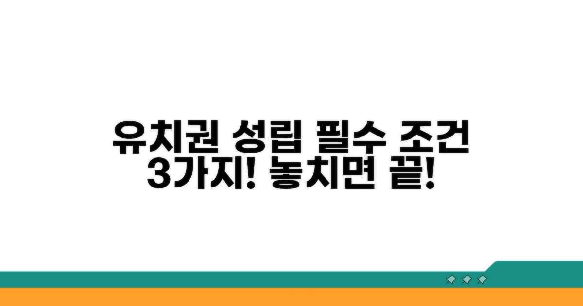 유치권 성립 기본 조건 알기