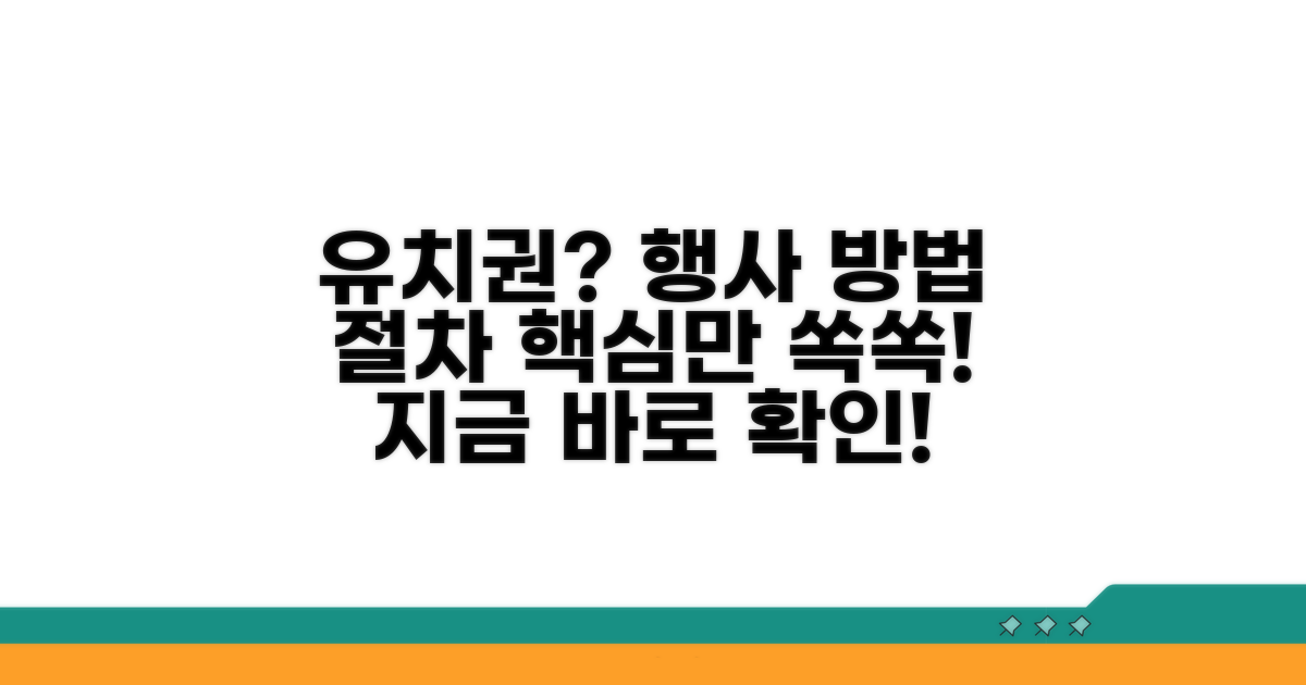 유치권 행사 방법과 절차