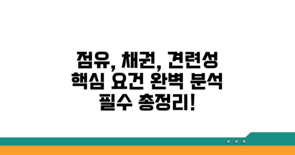 점유·채권·견련성 요건 총정리