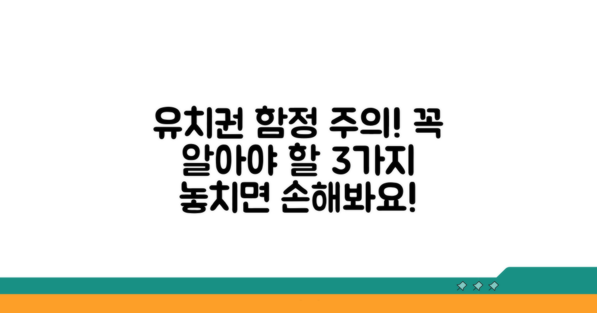 유치권 관련 주의사항과 함정