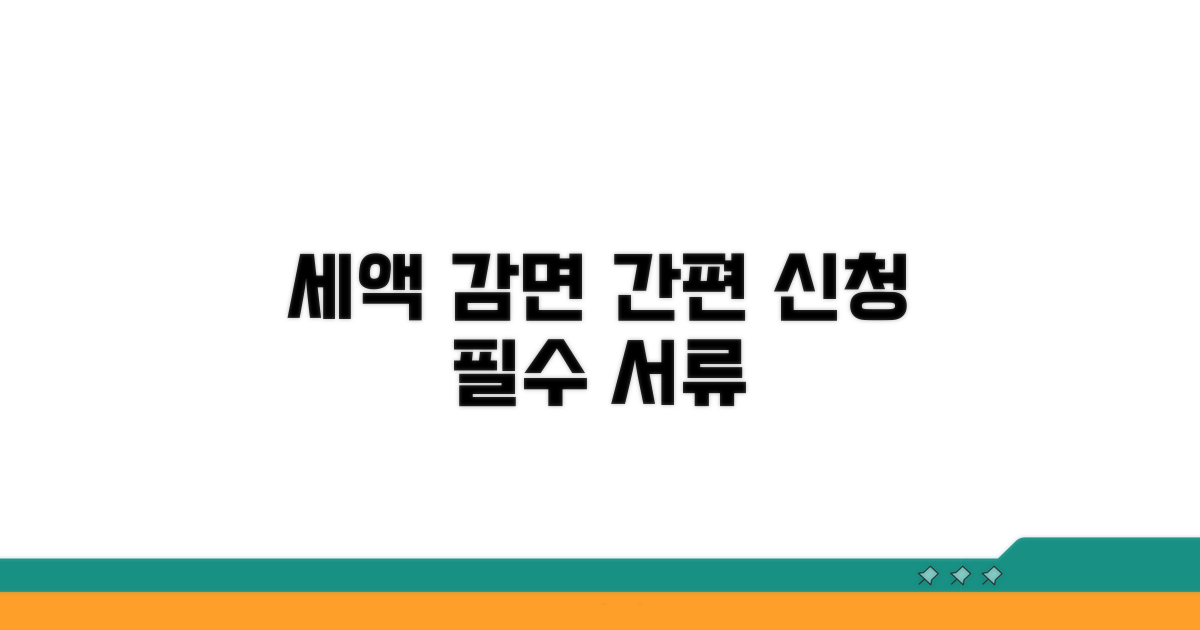 세액 감면 신청 절차와 서류 준비