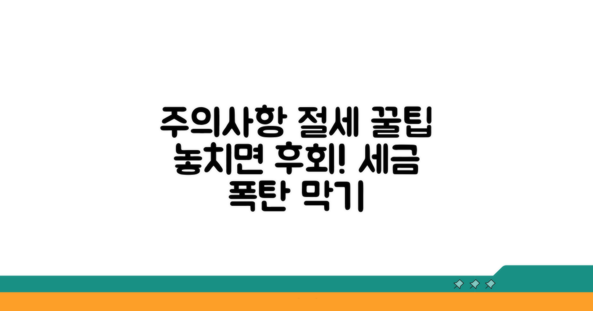 놓치기 쉬운 주의사항과 절세 꿀팁