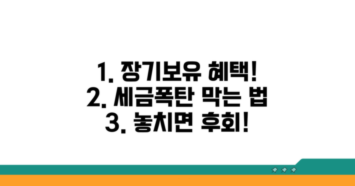 장기보유 특별공제 혜택 완전 분석