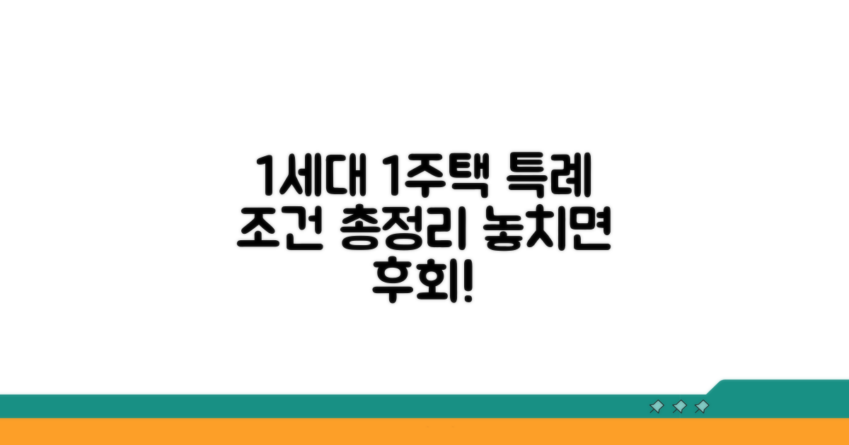 1세대 1주택 특례 조건 총정리