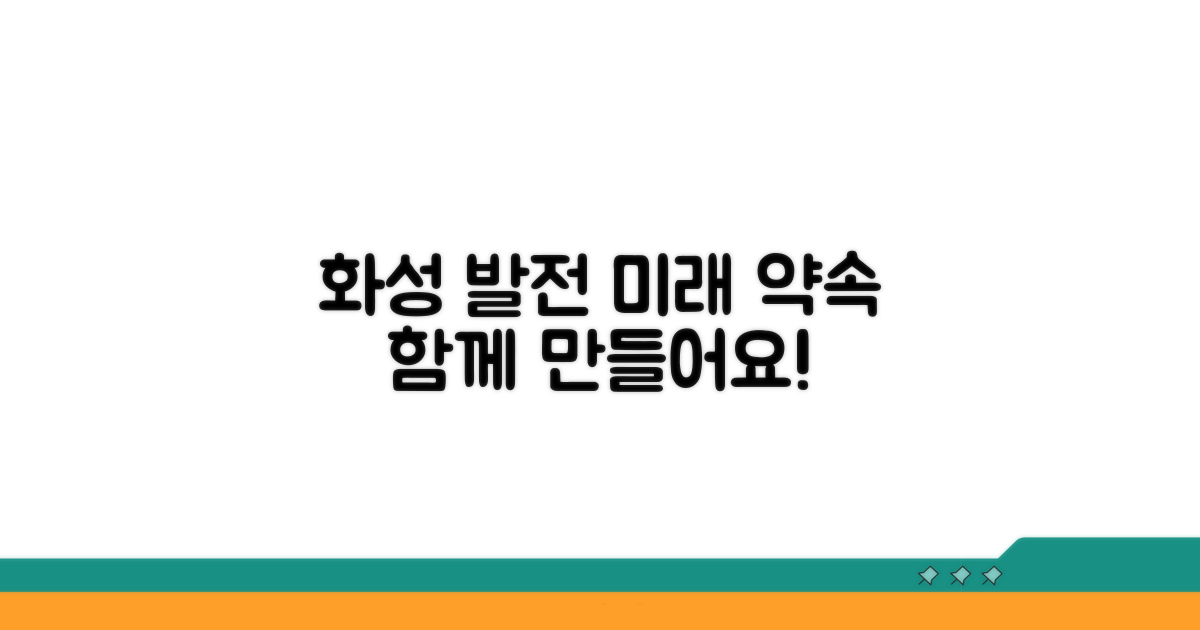 화성시 발전을 위한 약속