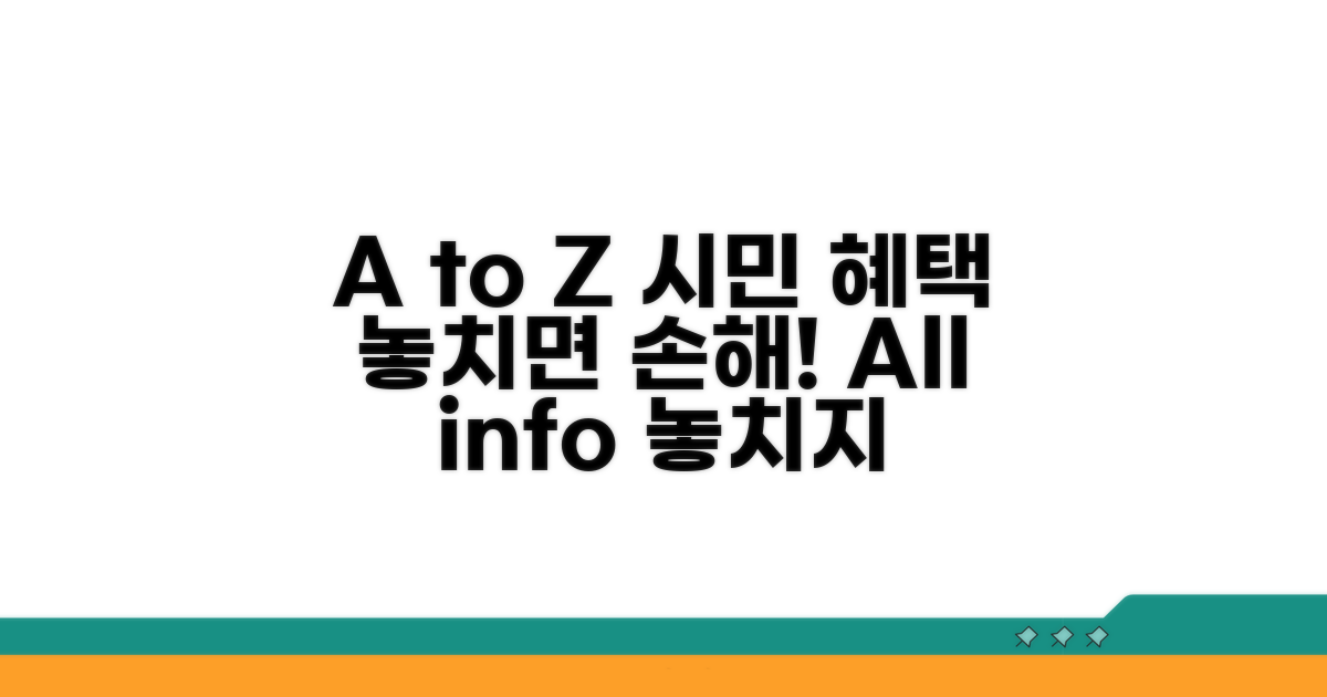 시민 혜택 총정리 A to Z