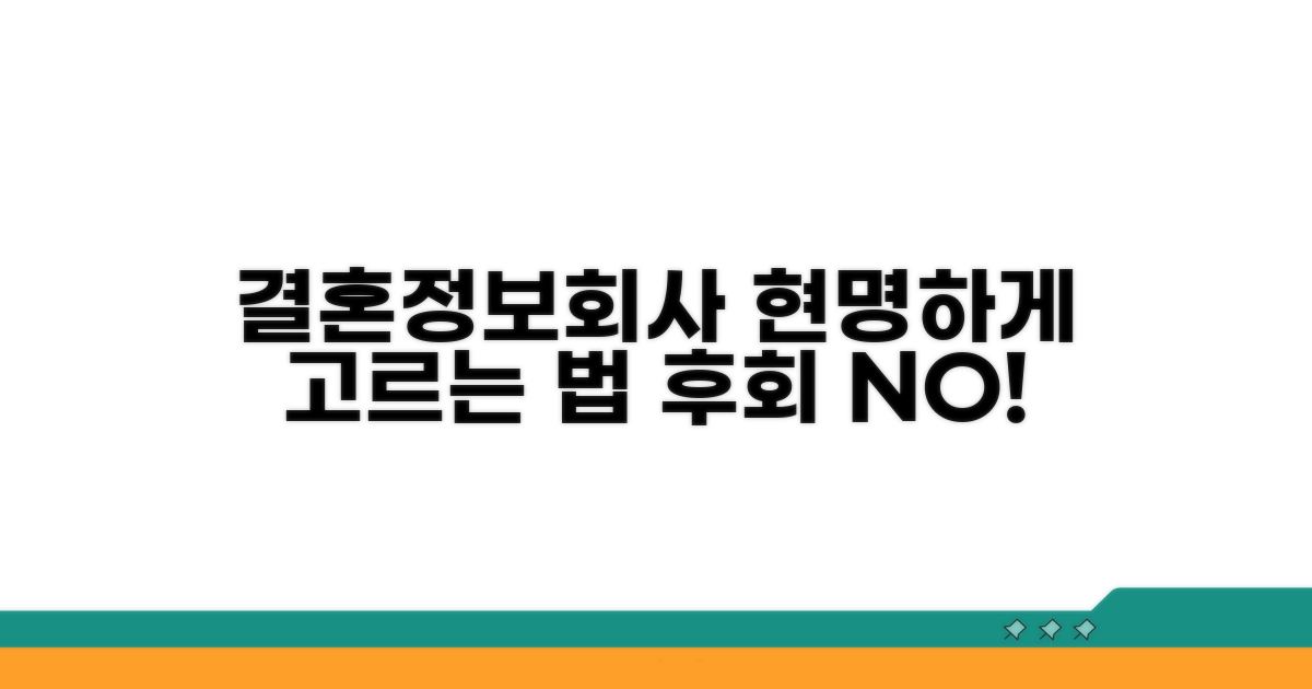 현명한 결혼정보회사 선택법