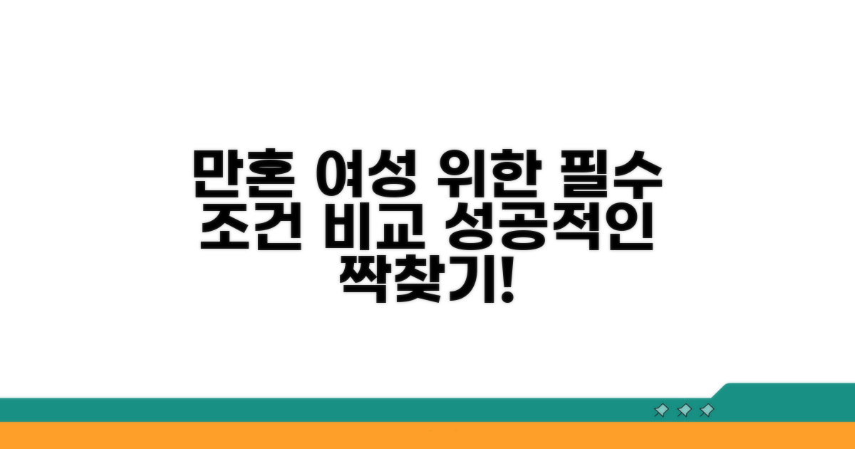 만혼 여성 위한 조건 비교 가이드