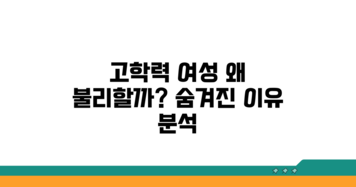 고학력 여성이 불리한 이유 분석