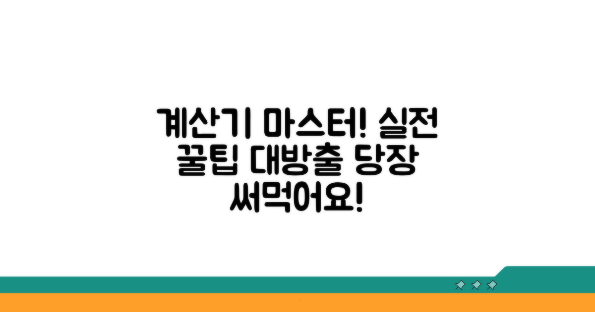 계산기 활용 실전 예시