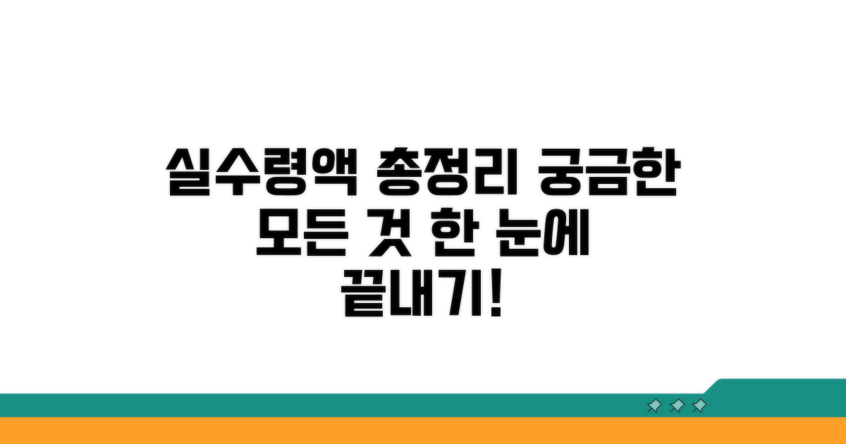 실수령액까지 완벽 정리
