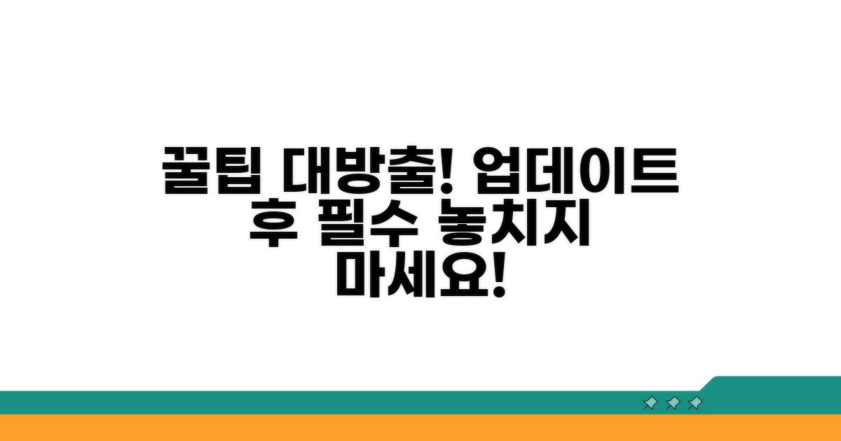 업데이트 후 추가 꿀팁