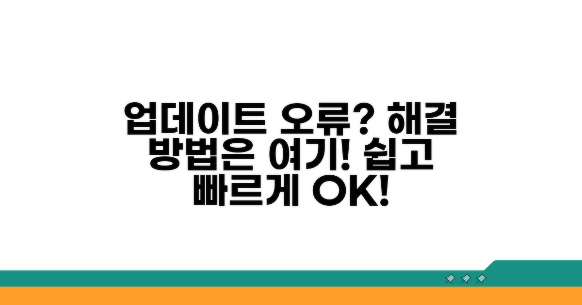 업데이트 오류 발생 시 해결책