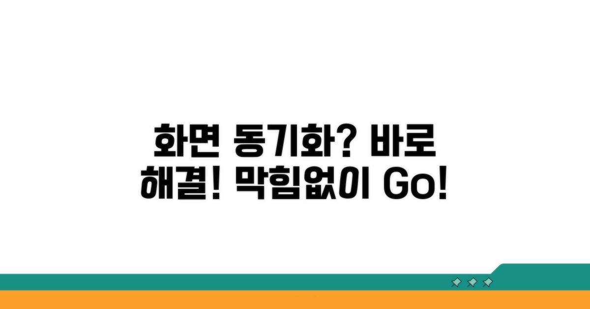 화면 동기화 안 될 때 해결법