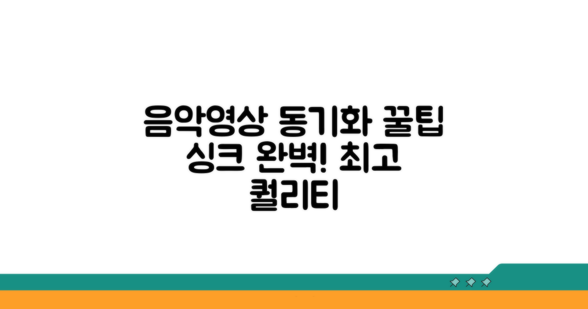 음악/영상 동기화 팁