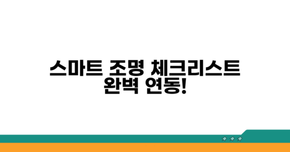 스마트 조명 연동 점검 체크리스트