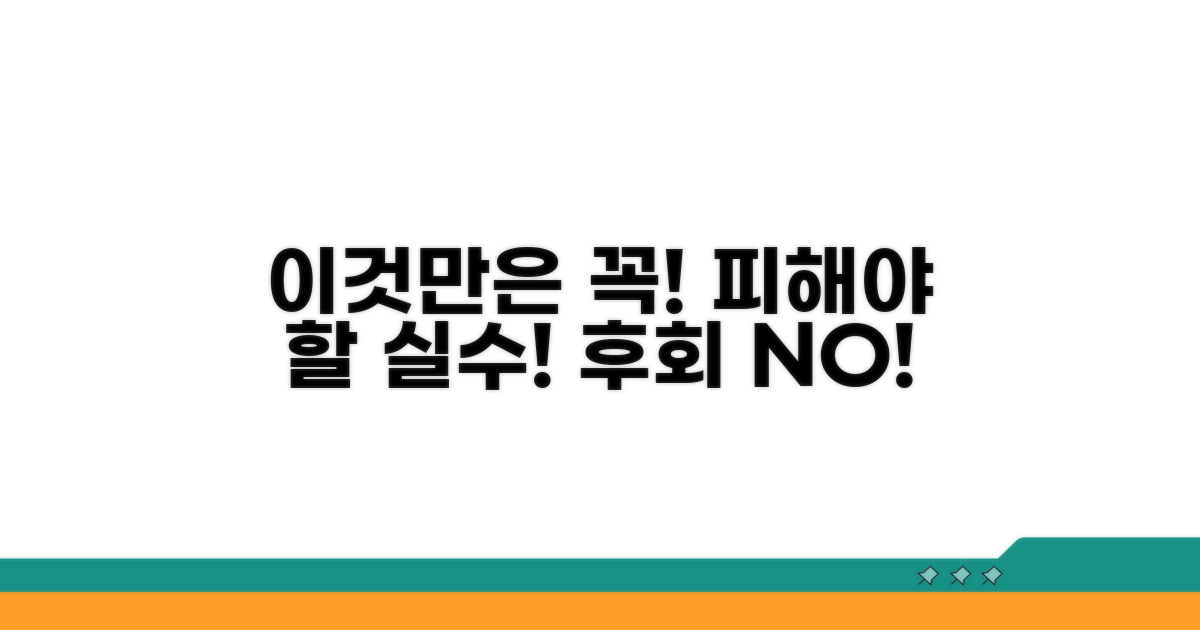 주의할 점과 피해야 할 실수