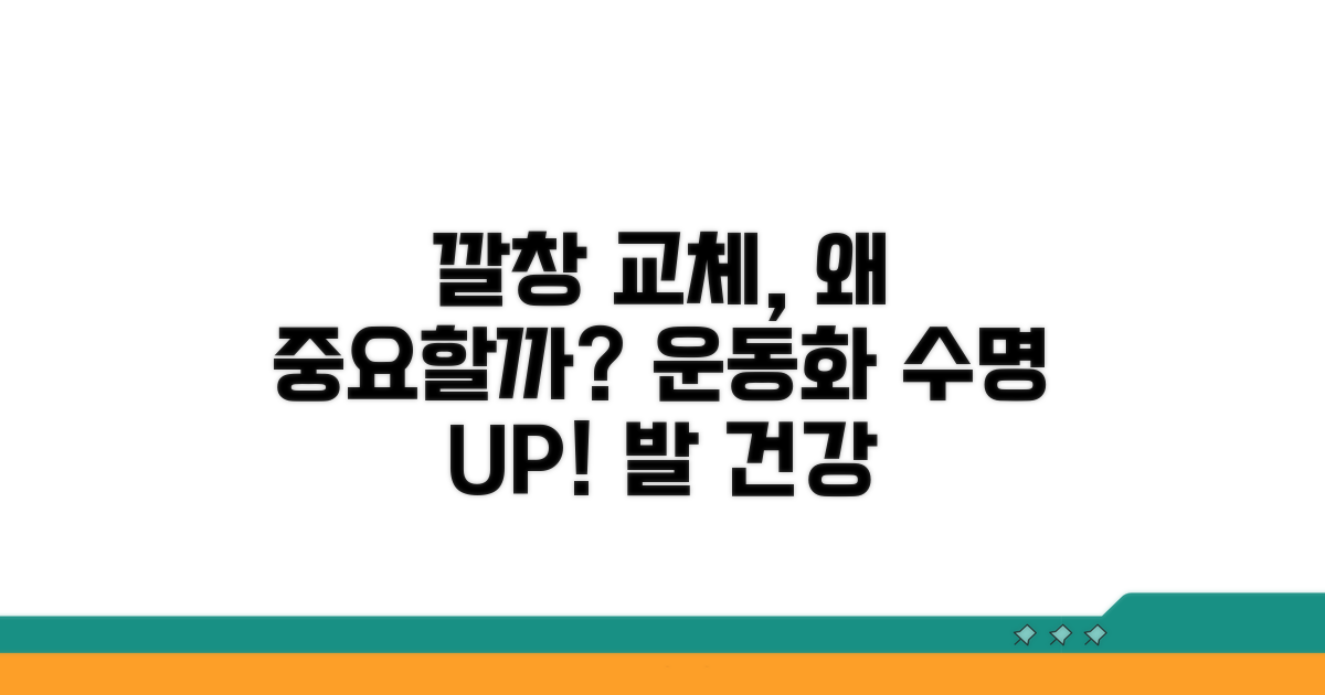 운동화 깔창 교체시기, 왜 중요할까?