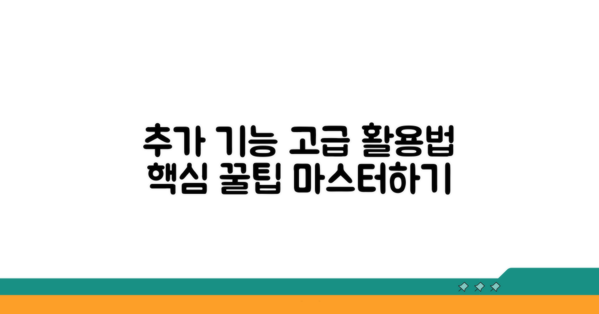 추가 기능과 고급 활용법 가이드