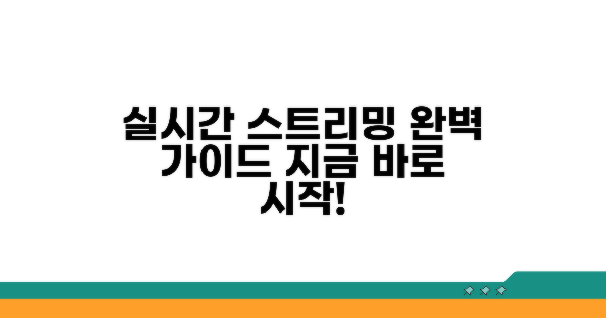 실시간 스트리밍: 설정부터 송출까지