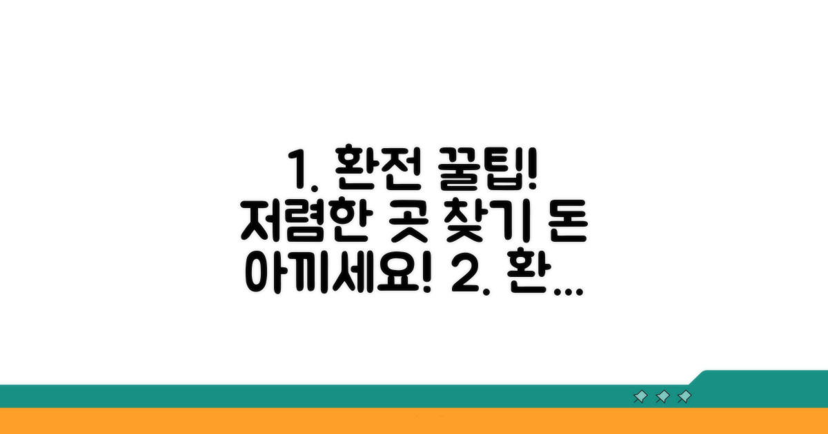 저렴한 환전 장소 찾는 방법
