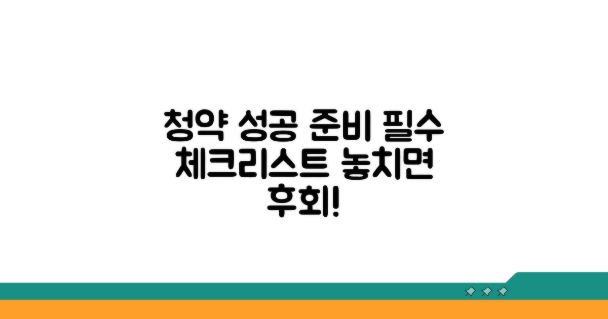 성공적인 청약 준비 체크리스트