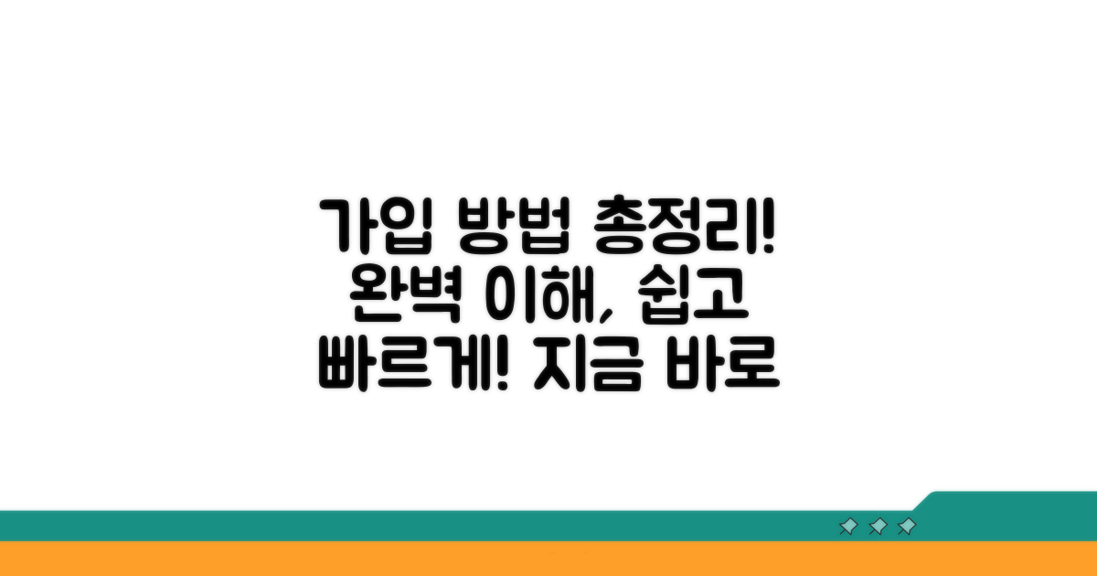가입 방법과 절차 완벽 정리