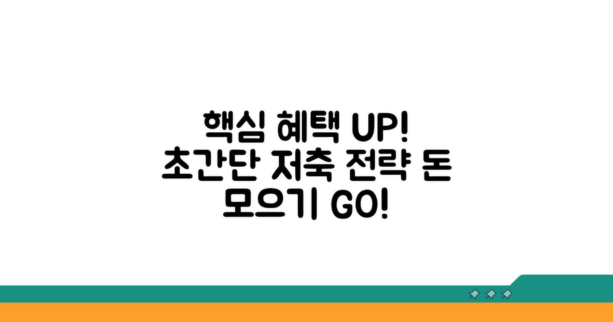 혜택 극대화 저축 전략 가이드